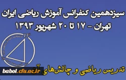 سیزدهمین کنفرانس آموزش ریاضی ایران وابسته به اتحادیه انجمن های معلمان ریاضی ایران - شهریور 93 تهران - دانشگاه تربیت دبیر شهید رجایی