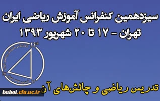 سیزدهمین کنفرانس آموزش ریاضی ایران وابسته به اتحادیه انجمن های معلمان ریاضی ایران - شهریور 93 تهران - دانشگاه تربیت دبیر شهید رجایی