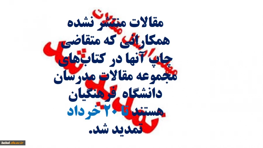 تمدید مهلت ارسال مقالات به دانشگاه فرهنگیان