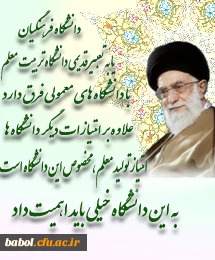 بیانات مقام معظم رهبری درباره دانشگاه فرهنگیان