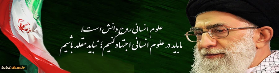 بیانات مقام معظم رهبری درباره علوم انسانی