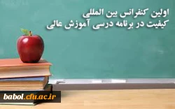 فراخوان دومین همایش بین المللی انجمن مطالعات برنامه درسی ایران کیفیت در برنامه درسی آموزش عالی