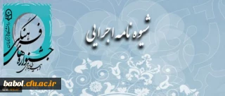 پیش نویس تشکیل شورای فرهنگی استان­ ها و کمیته های فرهنگی پردیس ها و مراکز آموزش عالی