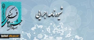 پیش نویس تشکیل شورای فرهنگی استان­ ها و کمیته های فرهنگی پردیس ها و مراکز آموزش عالی