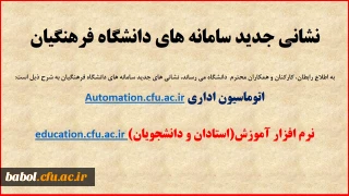نشانی جدید سامانه های (آموزش برای استادان و دانشجویان و سامانه چارگون برای کارکنان)دانشگاه فرهنگیان