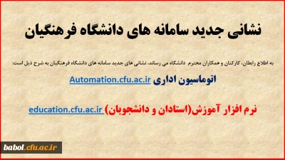 نشانی جدید سامانه های (آموزش برای استادان و دانشجویان و سامانه چارگون برای کارکنان)دانشگاه فرهنگیان