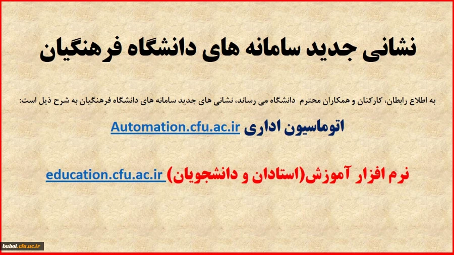 نشانی جدید سامانه های دانشگاه فرهنگیان