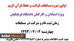 اولین دوره مسابقات قرائت و حفظ قرآن کریم
ویژه استادان و کارکنان دانشگاه فرهنگیان