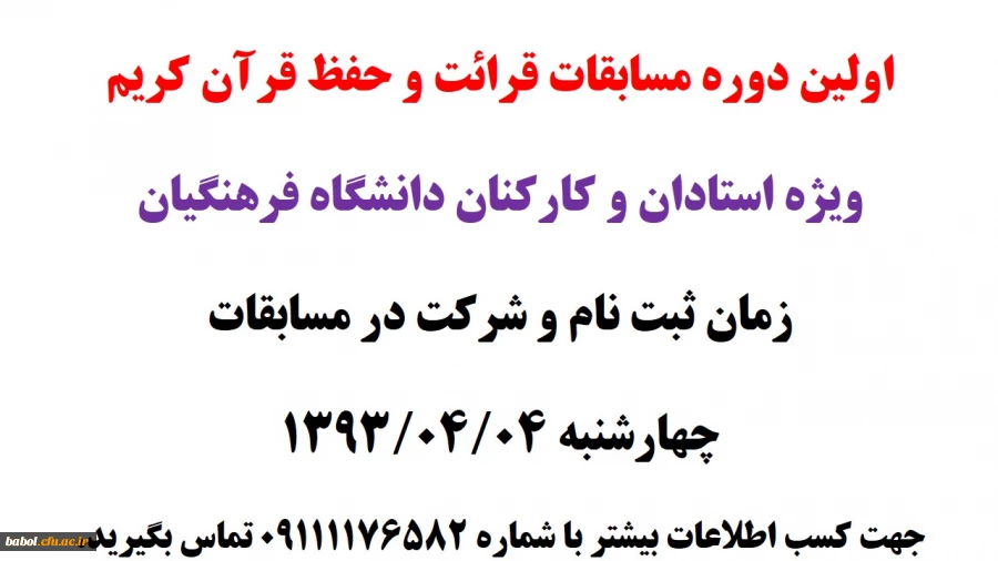 اولین دوره مسابقات قرائت و حفظ قرآن کریم
ویژه استادان و کارکنان دانشگاه فرهنگیان