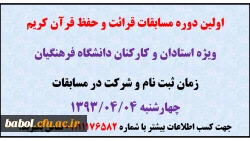 اولین دوره مسابقات قرائت و حفظ قرآن کریم
ویژه استادان و کارکنان دانشگاه فرهنگیان