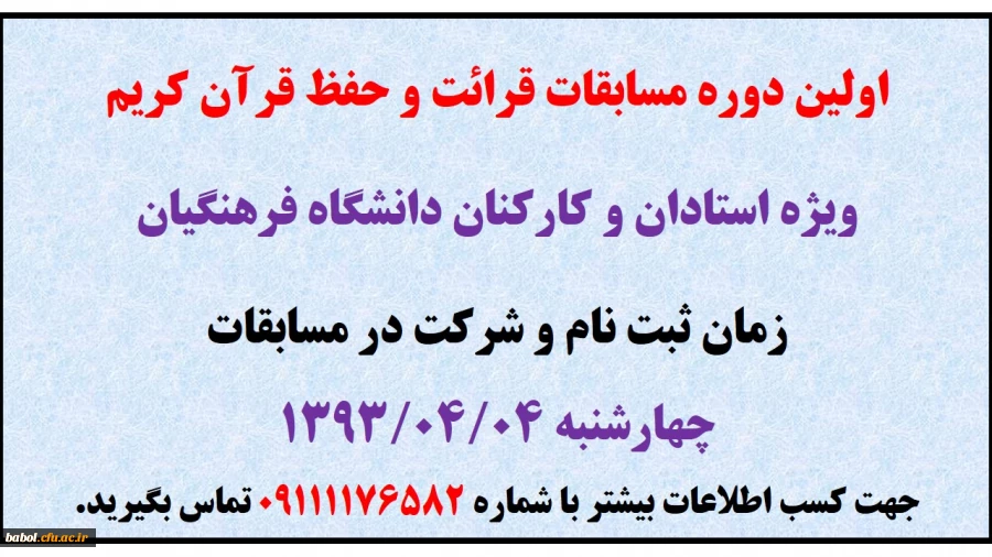 اولین دوره مسابقات قرائت و حفظ قرآن کریم
ویژه استادان و کارکنان دانشگاه فرهنگیان