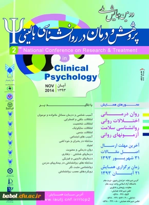 فراخوان دومین همایش ملی پژوهش و درمان در روان شناسی بالینی - آبان 93