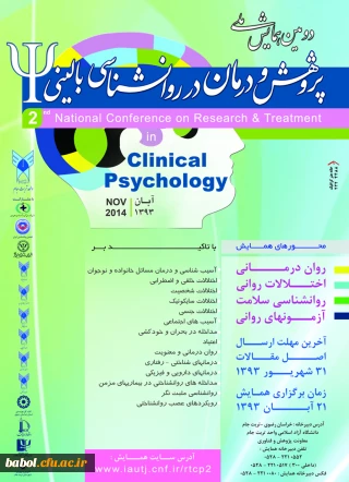 فراخوان دومین همایش ملی پژوهش و درمان در روان شناسی بالینی - آبان 93