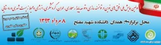 فراخوان اولین همایش ملی افق های نوین درتوانمندسازی وتوسعه پایدارمعماری،عمران، گردشگری،انرژی ومحیط زیست شهری وروستایی - مرداد 93