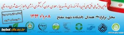 فراخوان اولین همایش ملی افق های نوین درتوانمندسازی وتوسعه پایدارمعماری،عمران، گردشگری،انرژی ومحیط زیست شهری وروستایی - مرداد 93