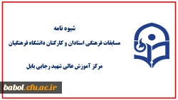 مسابقات فرهنگی ویژه استادان و کارکنان دانشگاه فرهنگیان