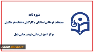 مسابقات فرهنگی ویژه استادان و کارکنان دانشگاه فرهنگیان