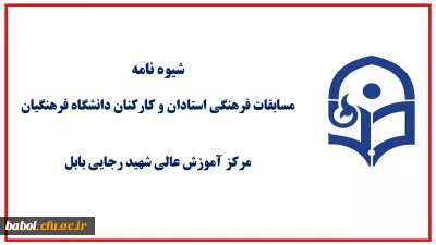 مسابقات فرهنگی ویژه استادان و کارکنان دانشگاه فرهنگیان