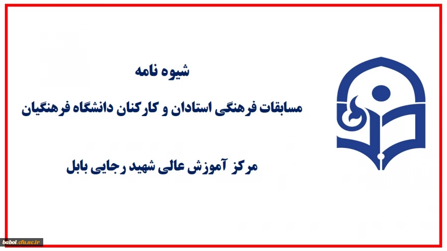 مسابقات فرهنگی ویژه استادان و کارکنان دانشگاه فرهنگیان