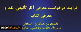 فرایند درخواست معرفی آثار تألیفی، نقد و معرفی کتاب