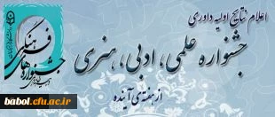 آغاز بررسی آثار دریافتی دانشجو معلمان شرکت کننده در جشنواره ی علمی، ادبی و هنری دانشگاه فرهنگیان