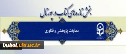 راه اندازی بخش تازه های کتاب در پورتال معاونت پژوهشی وفناوری