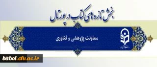 راه اندازی بخش تازه های کتاب در پورتال معاونت پژوهشی وفناوری