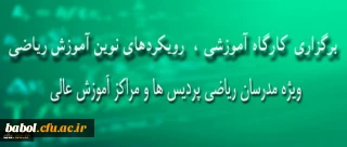 کارگاه آموزشی رویکردهای نوین آموزش ریاضی برگزار خواهد شد