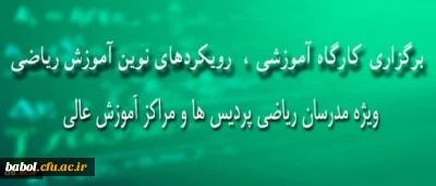کارگاه آموزشی رویکردهای نوین آموزش ریاضی برگزار خواهد شد
