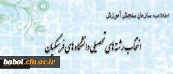 اطلاعیه سازمان سنجش آموزش کشور پیرامون متقاضیان انتخاب رشته های تحصیلی دانشگاه های فرهنگیان در آزمون سراسری سال 1393