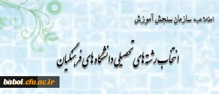 اطلاعیه سازمان سنجش آموزش کشور پیرامون متقاضیان انتخاب رشته های تحصیلی دانشگاه های فرهنگیان در آزمون سراسری سال 1393