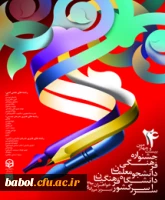 بیست و چهارمین جشنواره فرهنگی دانشجو معلمان دانشگاه فرهنگیان