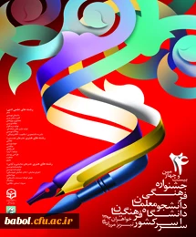 بیست و چهارمین جشنواره فرهنگی دانشجو معلمان دانشگاه فرهنگیان