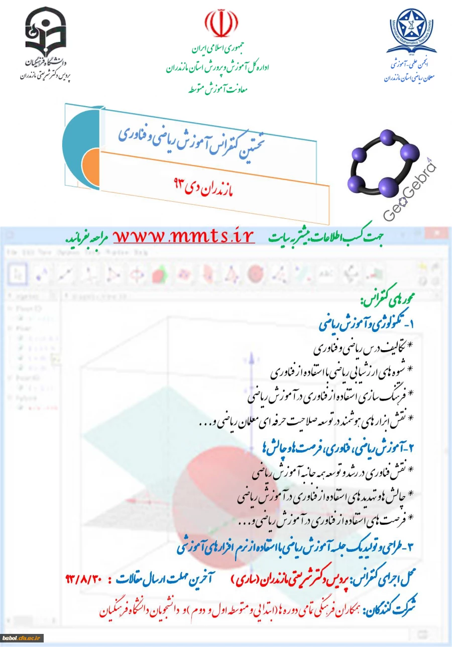 نخستین کنفرانس آموزش ریاضی و فناوری