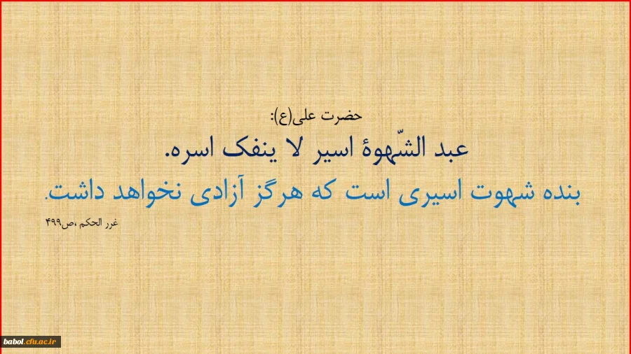 امام علی(ع):   

 بنده شهوت اسیرى است که هرگز آزادى نخواهد داشت.