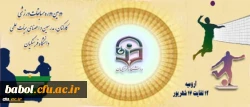 برگزاری دومین دوره ی مسابقات ورزشی کارکنان، مدرسین و اعضای هیأت علمی دانشگاه فرهنگیان