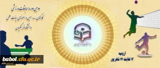 برگزاری دومین دوره ی مسابقات ورزشی کارکنان، مدرسین و اعضای هیأت علمی دانشگاه فرهنگیان