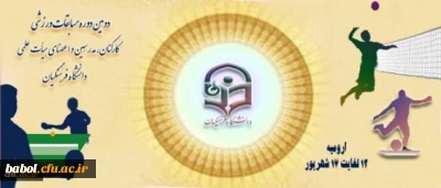 برگزاری دومین دوره ی مسابقات ورزشی کارکنان، مدرسین و اعضای هیأت علمی دانشگاه فرهنگیان