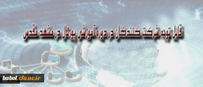 قابل توجه شرکت کنندگان در دوره آموزشی پورتال در مشهد مقدس