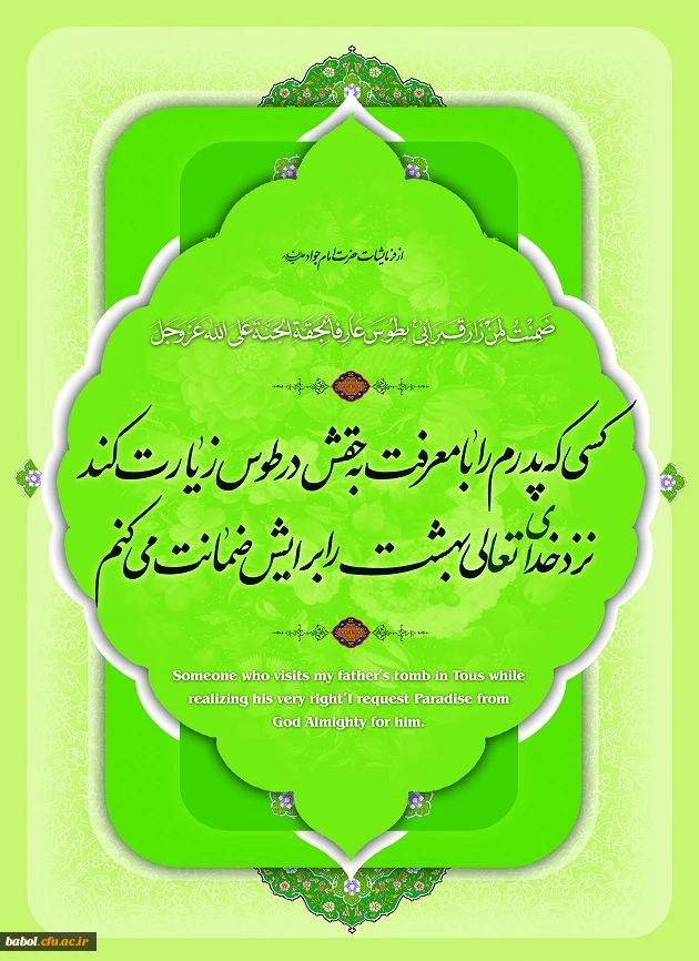 فرارسیدن یازدهم ذى القعده سالروز ولادت هشتمین امام معصوم، خورشید فروزان خراسان، مایه برکت و افتخار کشور ایران، محبوب دلهاى شیعیان، حضرت ابى الحسن على بن موسى الرضا علیه السلام را به همه مسلمانان جهان بالأخصّ شیعیان تبریک مى گوییم.