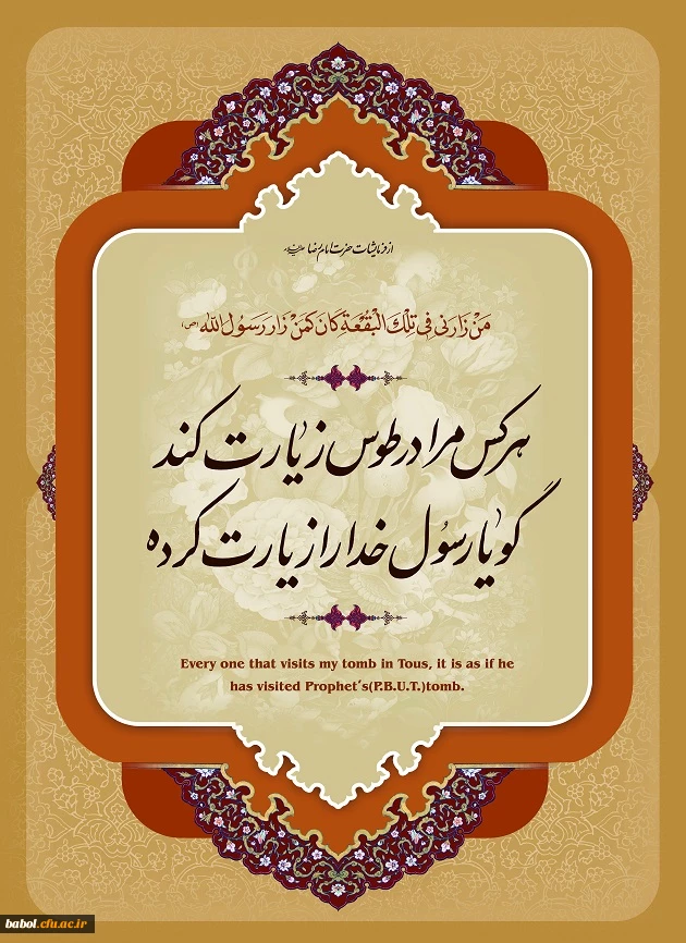 فرارسیدن یازدهم ذى القعده سالروز ولادت هشتمین امام معصوم، خورشید فروزان خراسان، مایه برکت و افتخار کشور ایران، محبوب دلهاى شیعیان، حضرت ابى الحسن على بن موسى الرضا علیه السلام را به همه مسلمانان جهان بالأخصّ شیعیان تبریک مى گوییم.