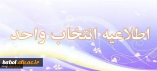 زمان انتخاب واحد مجدد دانشجویان در سامانه آموزش