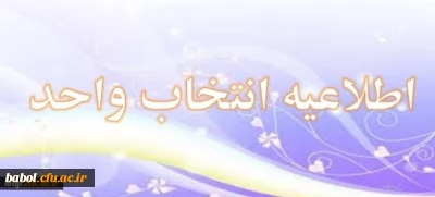 زمان انتخاب واحد مجدد دانشجویان در سامانه آموزش