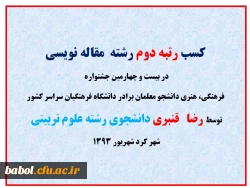 کسب رتبه دوم رشته  مقاله نویسی 
در بیست و چهارمین جشنواره فرهنگی، هنری دانشجو معلمان برادر دانشگاه فرهنگیان سراسر کشور 
توسط رضا   قنبری دانشجوی رشته علوم تربیتی ورودی91 در شهر کرد