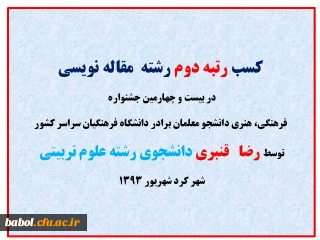 افتخار آفرینی رضا  قنبری دانشجوی کارشناسی رشته علوم تربیتی و کسب رتبه دوم رشته  مقاله نویسی در بیست و چهارمین جشنواره فرهنگی، هنری دانشجو معلمان برادر دانشگاه فرهنگیان سراسر کشور -  شهر کرد