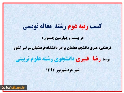 افتخار آفرینی رضا  قنبری دانشجوی کارشناسی رشته علوم تربیتی و کسب رتبه دوم رشته  مقاله نویسی در بیست و چهارمین جشنواره فرهنگی، هنری دانشجو معلمان برادر دانشگاه فرهنگیان سراسر کشور -  شهر کرد