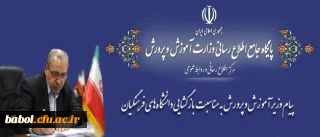 پیام وزیر آموزش و پرورش به مناسبت بازگشایی دانشگاه های فرهنگیان