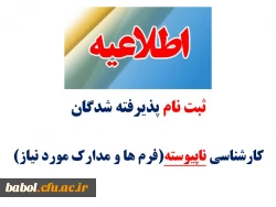 فایل و مدارک مورد نیاز جهت ثبت نام دانشجویان دوره ی ناپیوسته کارشناسی 94-93