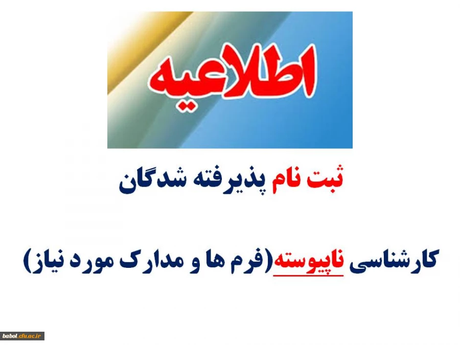 فایل و مدارک مورد نیاز جهت ثبت نام دانشجویان دوره ی ناپیوسته کارشناسی 94-93