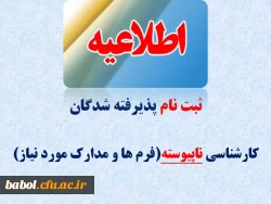 زمان، فایل و مدارک مورد نیاز جهت ثبت نام دانشجویان دوره ی ناپیوسته کارشناسی 94-93